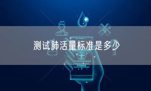 测试肺活量标准是多少