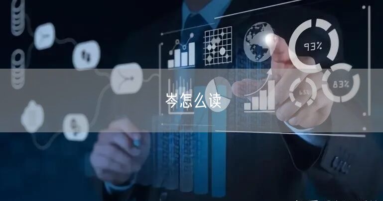 岑怎么读