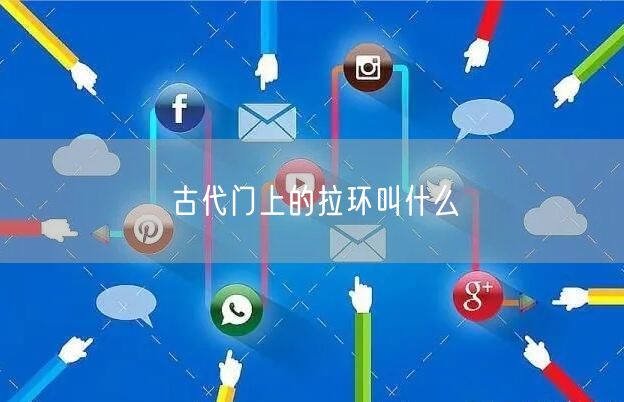 古代门上的拉环叫什么