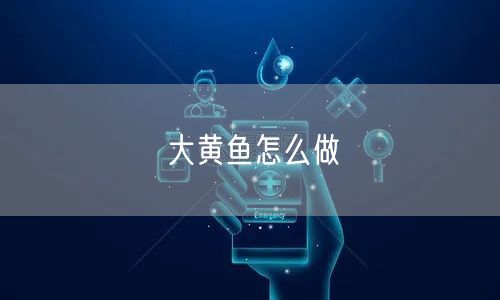 大黄鱼怎么做