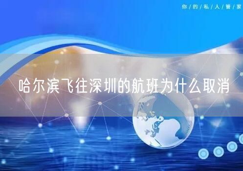 哈尔滨飞往深圳的航班为什么取消