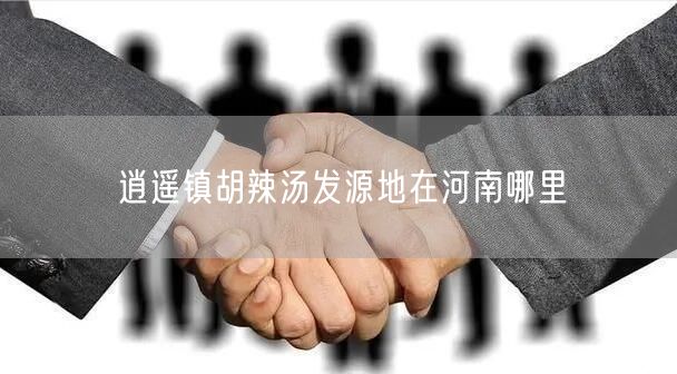 逍遥镇胡辣汤发源地在河南哪里
