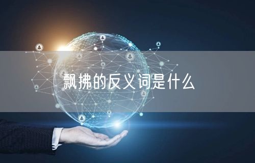 飘拂的反义词是什么