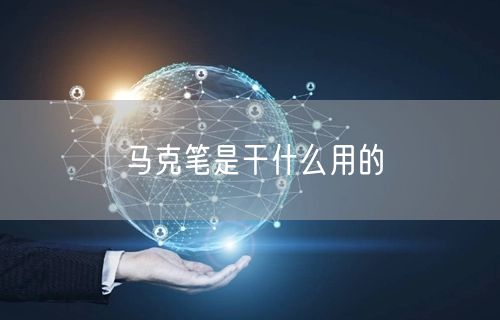 马克笔是干什么用的