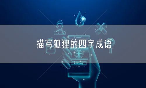 描写狐狸的四字成语