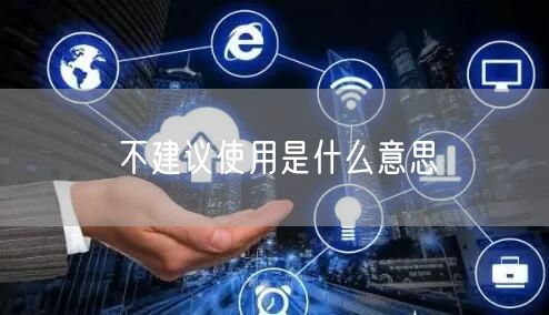 不建议使用是什么意思