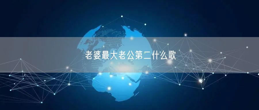 老婆最大老公第二什么歌