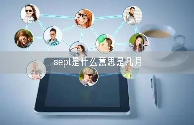 sept是什么意思是几月