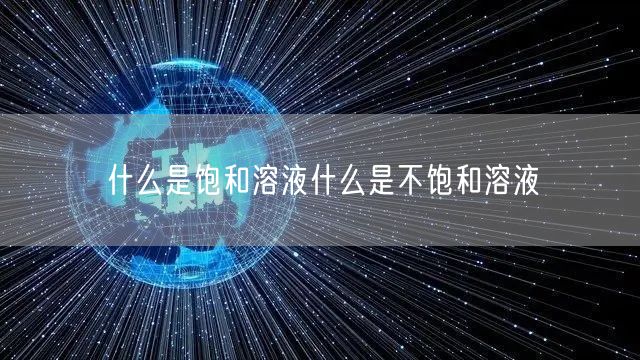 什么是饱和溶液什么是不饱和溶液