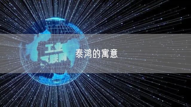 泰鸿的寓意