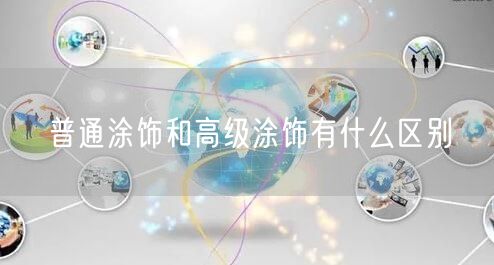 普通涂饰和高级涂饰有什么区别