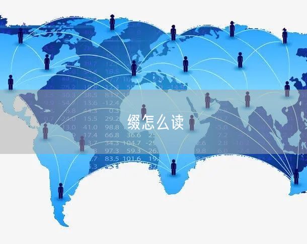 缀怎么读