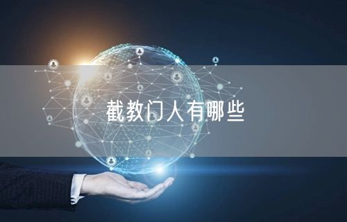 截教门人有哪些