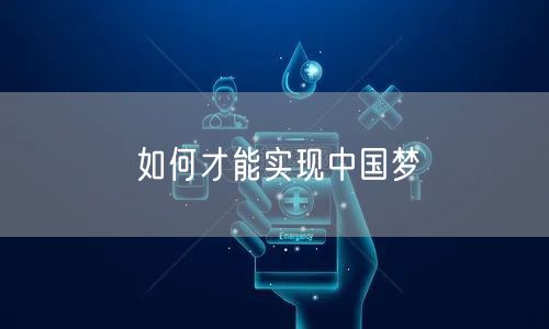 如何才能实现中国梦