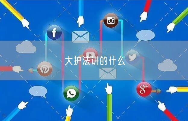 大护法讲的什么