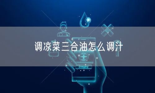 调凉菜三合油怎么调汁