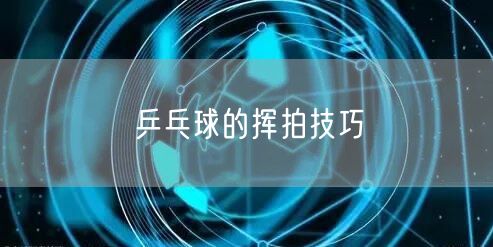 乒乓球的挥拍技巧