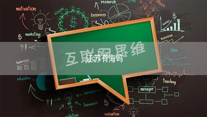 江苏有海吗