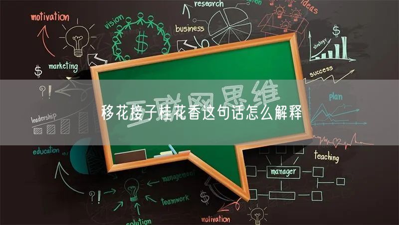 移花接子桂花香这句话怎么解释