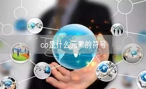 co是什么元素的符号