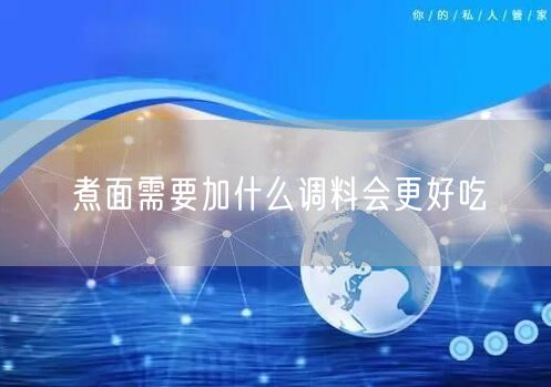 煮面需要加什么调料会更好吃