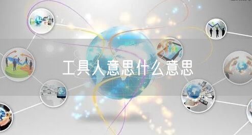 工具人意思什么意思