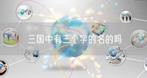 三国中有三个字的名的吗