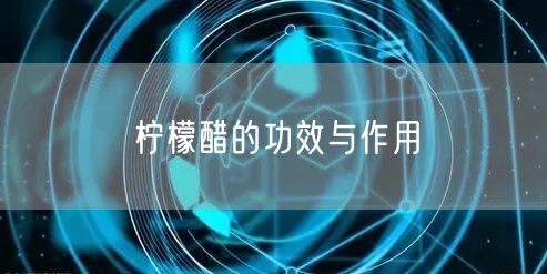 柠檬醋的功效与作用