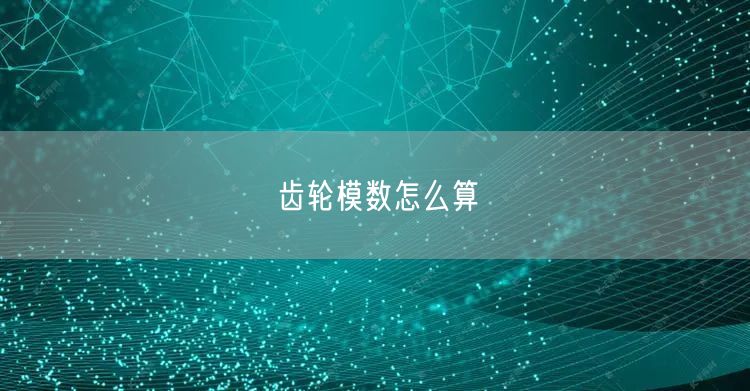齿轮模数怎么算