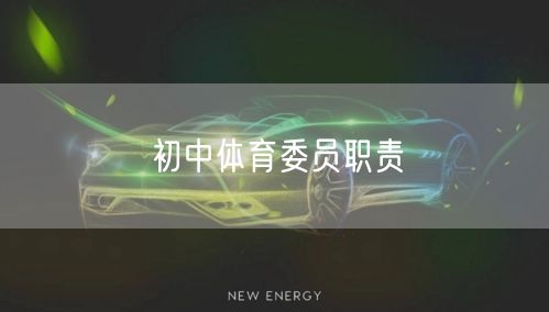 初中体育委员职责