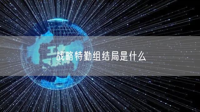 战略特勤组结局是什么