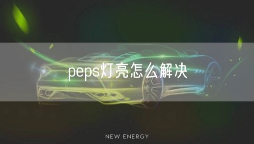 peps灯亮怎么解决