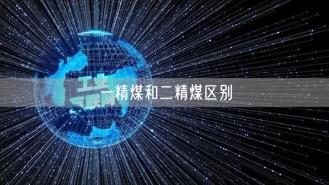 一精煤和二精煤区别