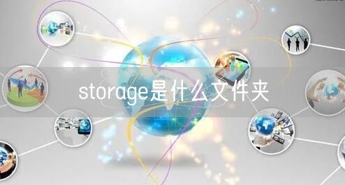 storage是什么文件夹