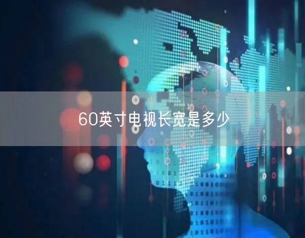 60英寸电视长宽是多少