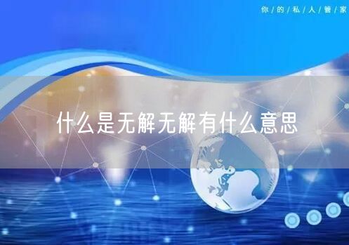 什么是无解无解有什么意思
