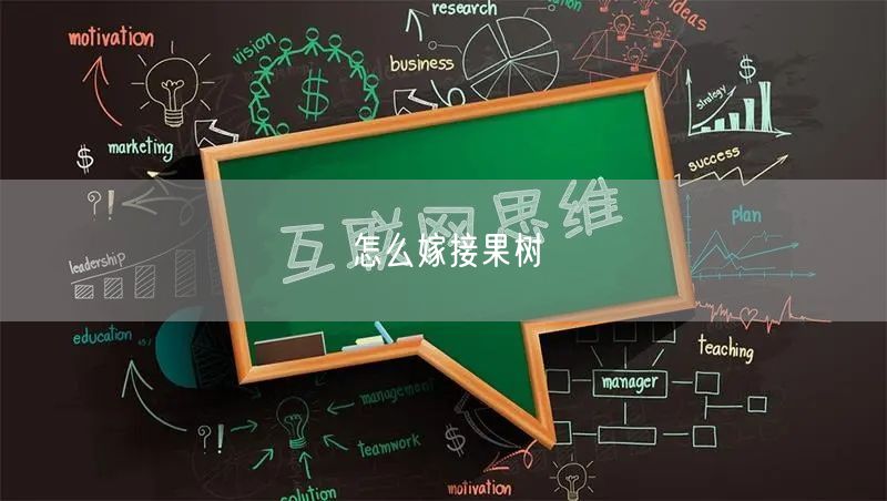 怎么嫁接果树