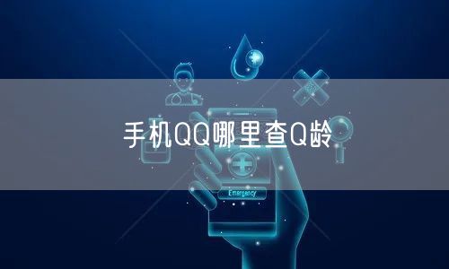 手机QQ哪里查Q龄