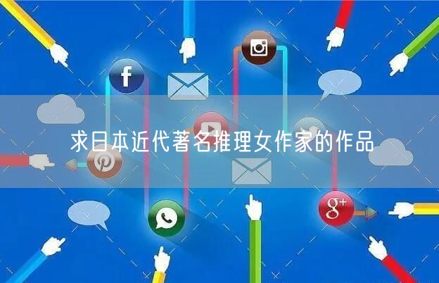求日本近代著名推理女作家的作品