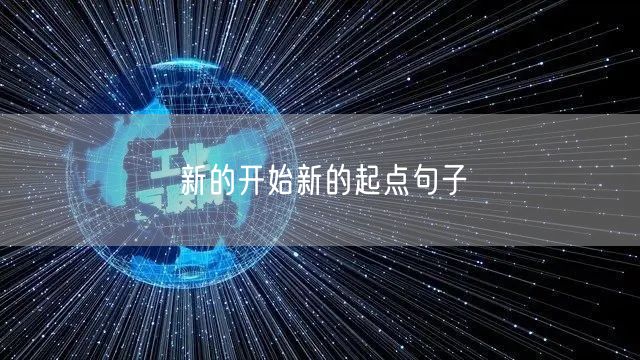 新的开始新的起点句子