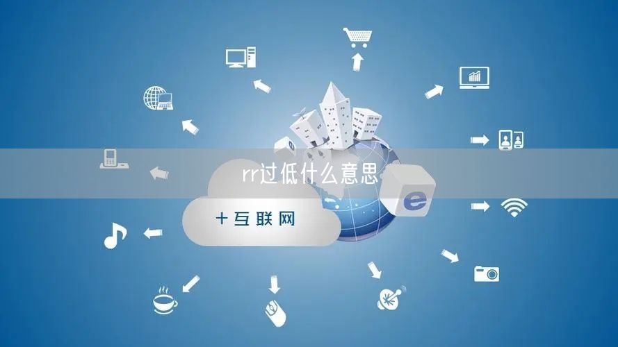 rr过低什么意思