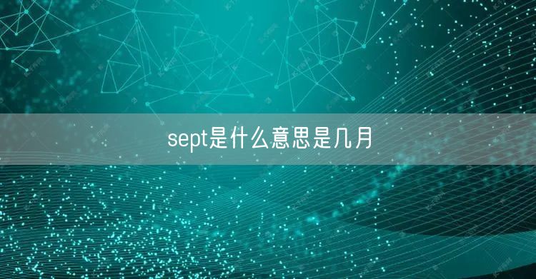 sept是什么意思是几月