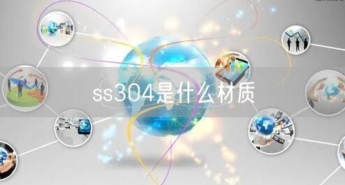 ss304是什么材质