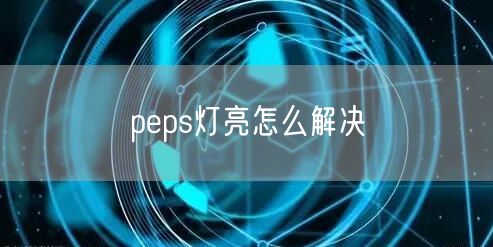 peps灯亮怎么解决