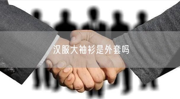 汉服大袖衫是外套吗