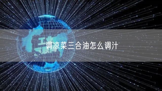 调凉菜三合油怎么调汁