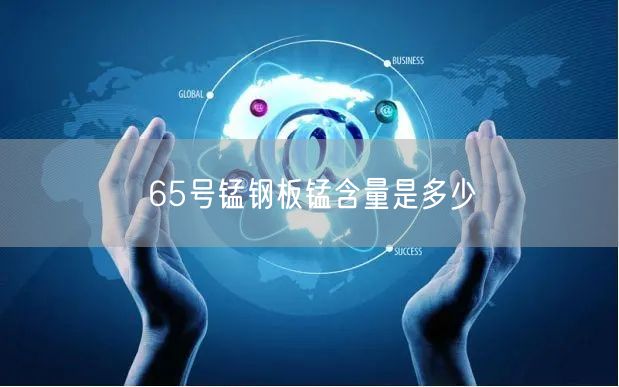 65号锰钢板锰含量是多少