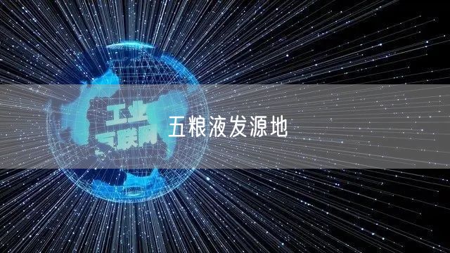 五粮液发源地