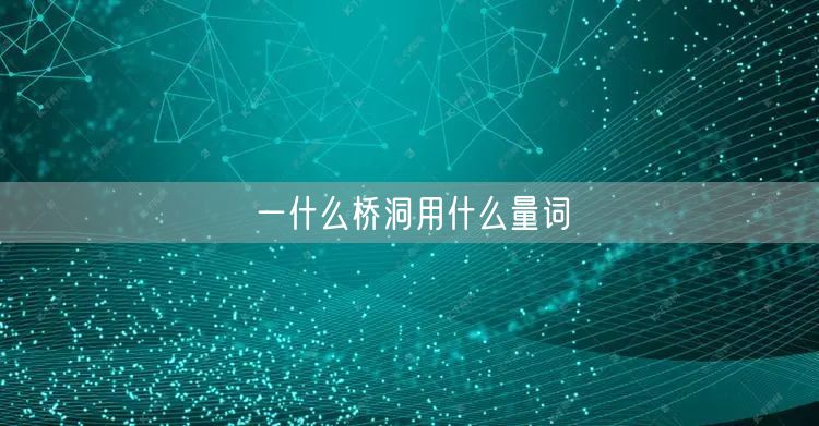 一什么桥洞用什么量词
