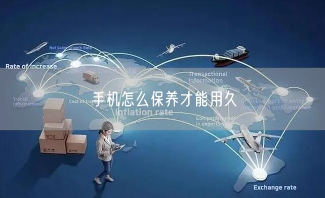 手机怎么保养才能用久
